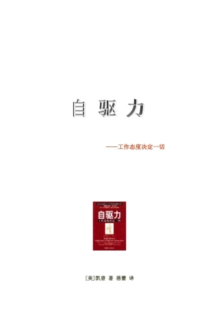 自驱力之工作态度决定一切