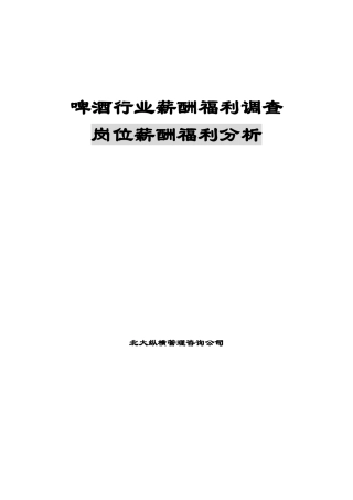 啤酒行业薪酬福利调查岗位薪酬福利分析