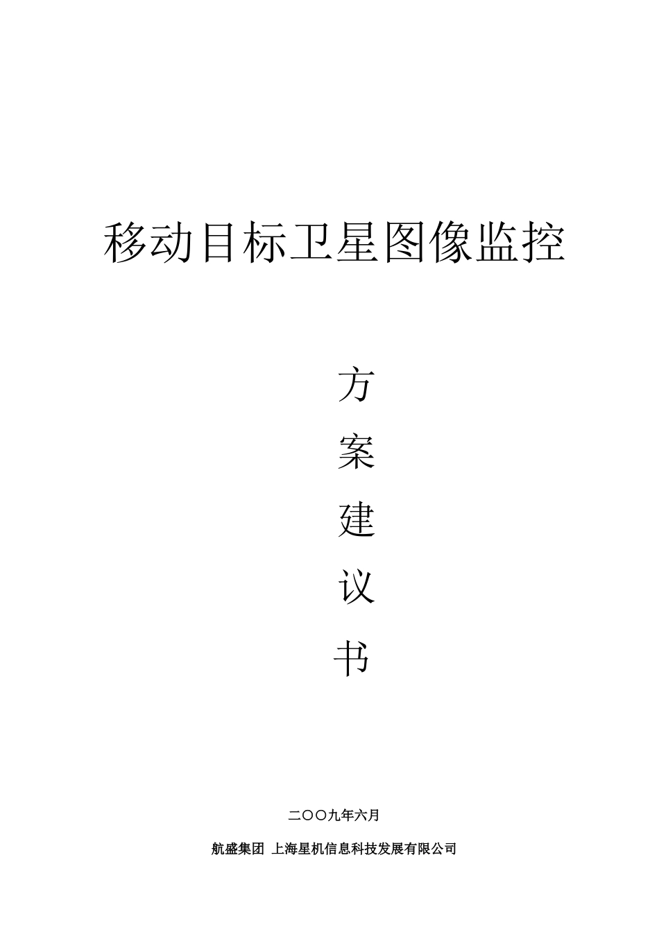 移动目标卫星图像监控项目方案(newDVR)_第1页