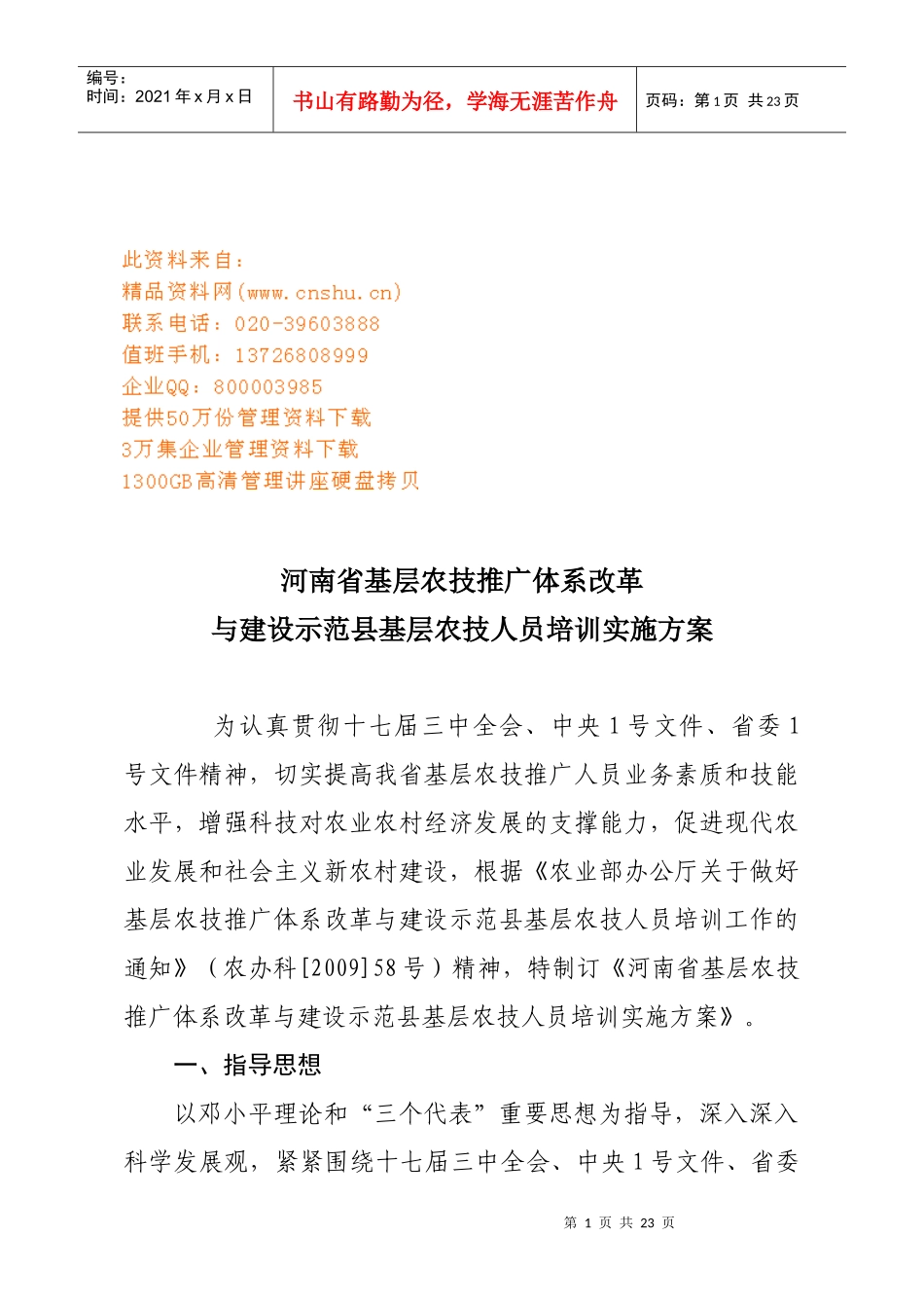 基层农技人员培训实施方案研讨_第1页