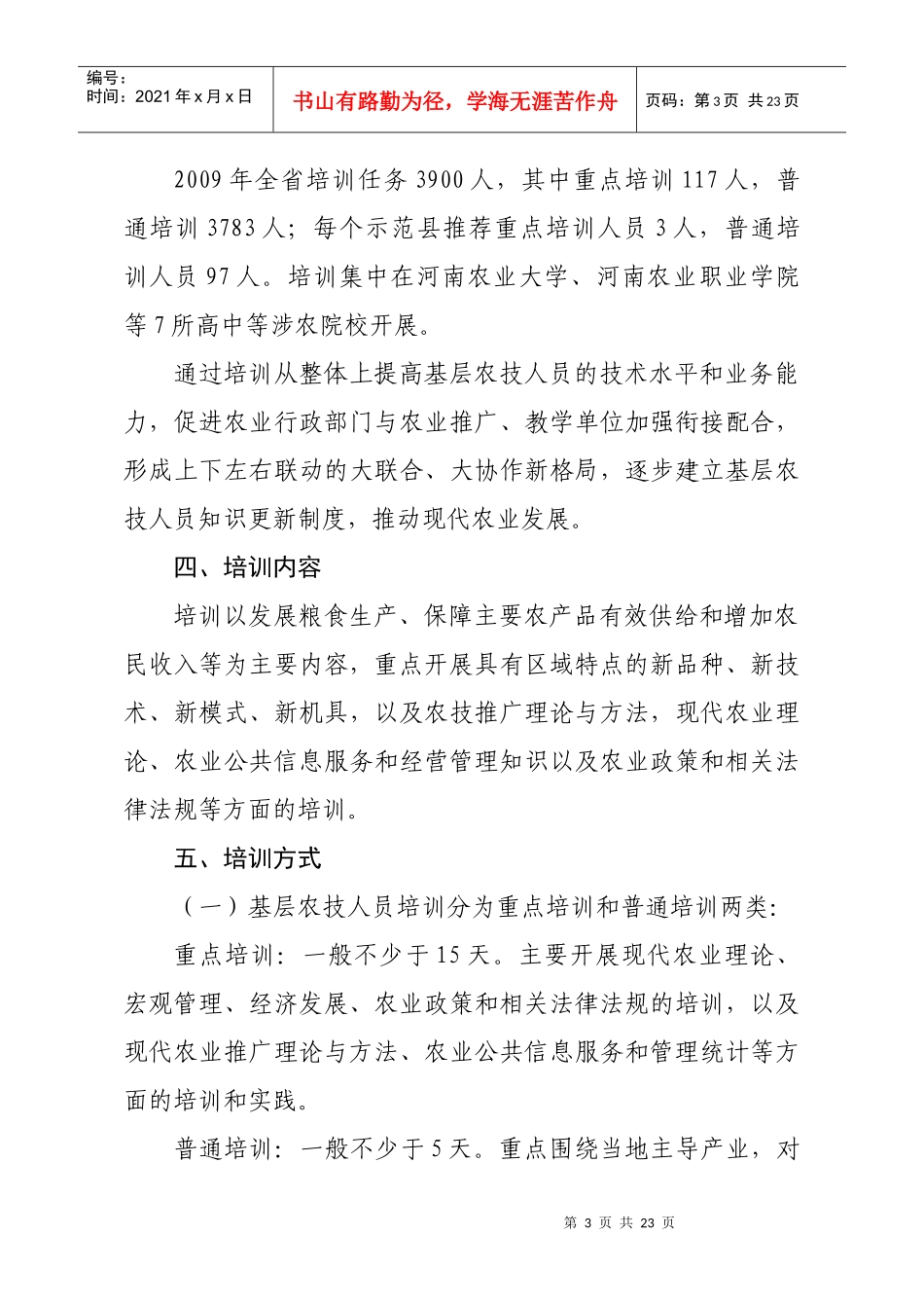 基层农技人员培训实施方案研讨_第3页