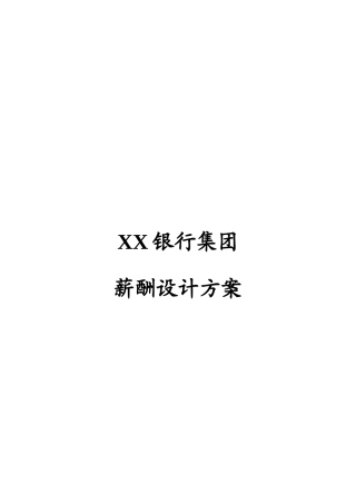 XX银行集团薪酬设计方案