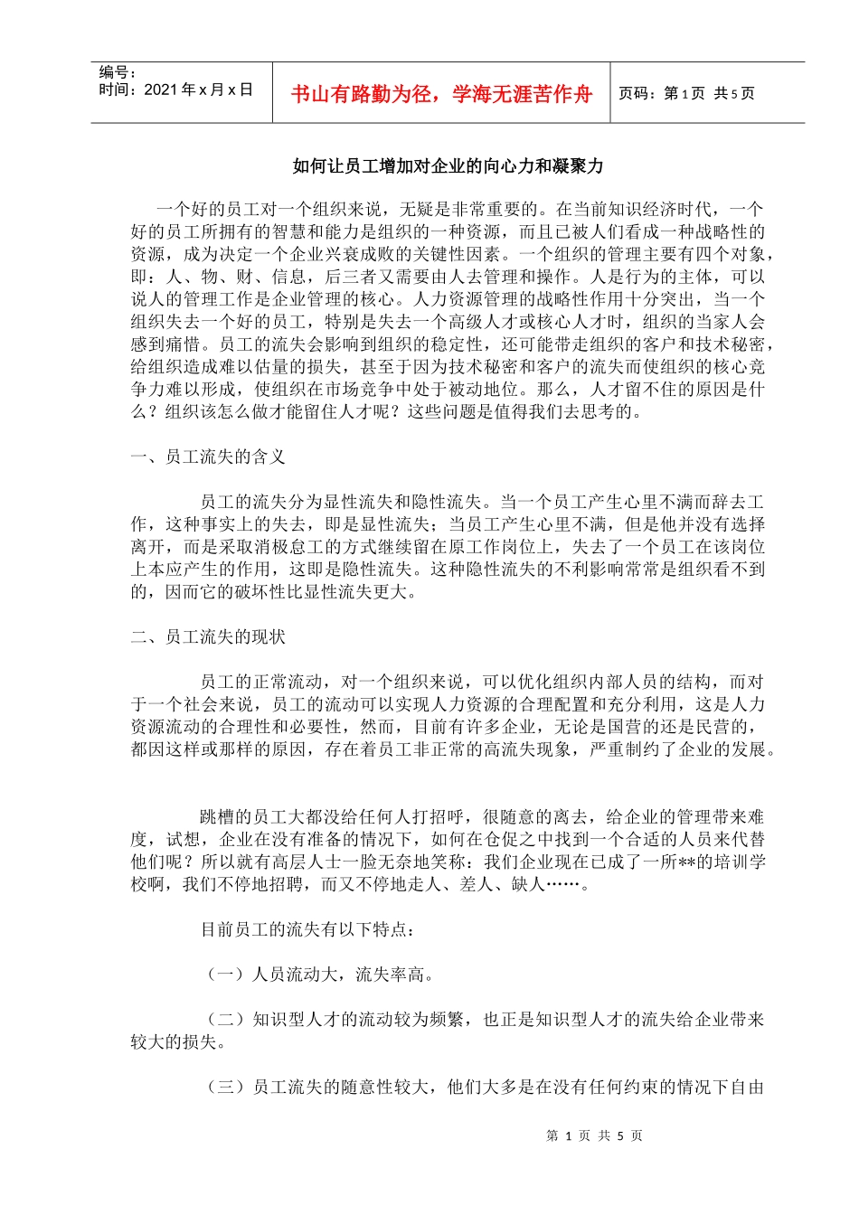 如何让员工增加对企业的向心力和凝聚力_第1页