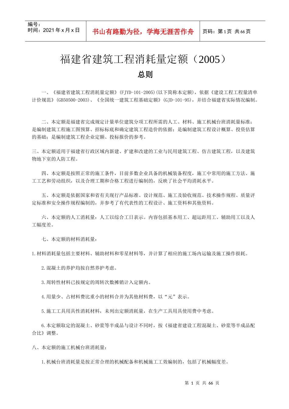 福建省建筑工程消耗量定额(带补充说明)_第1页