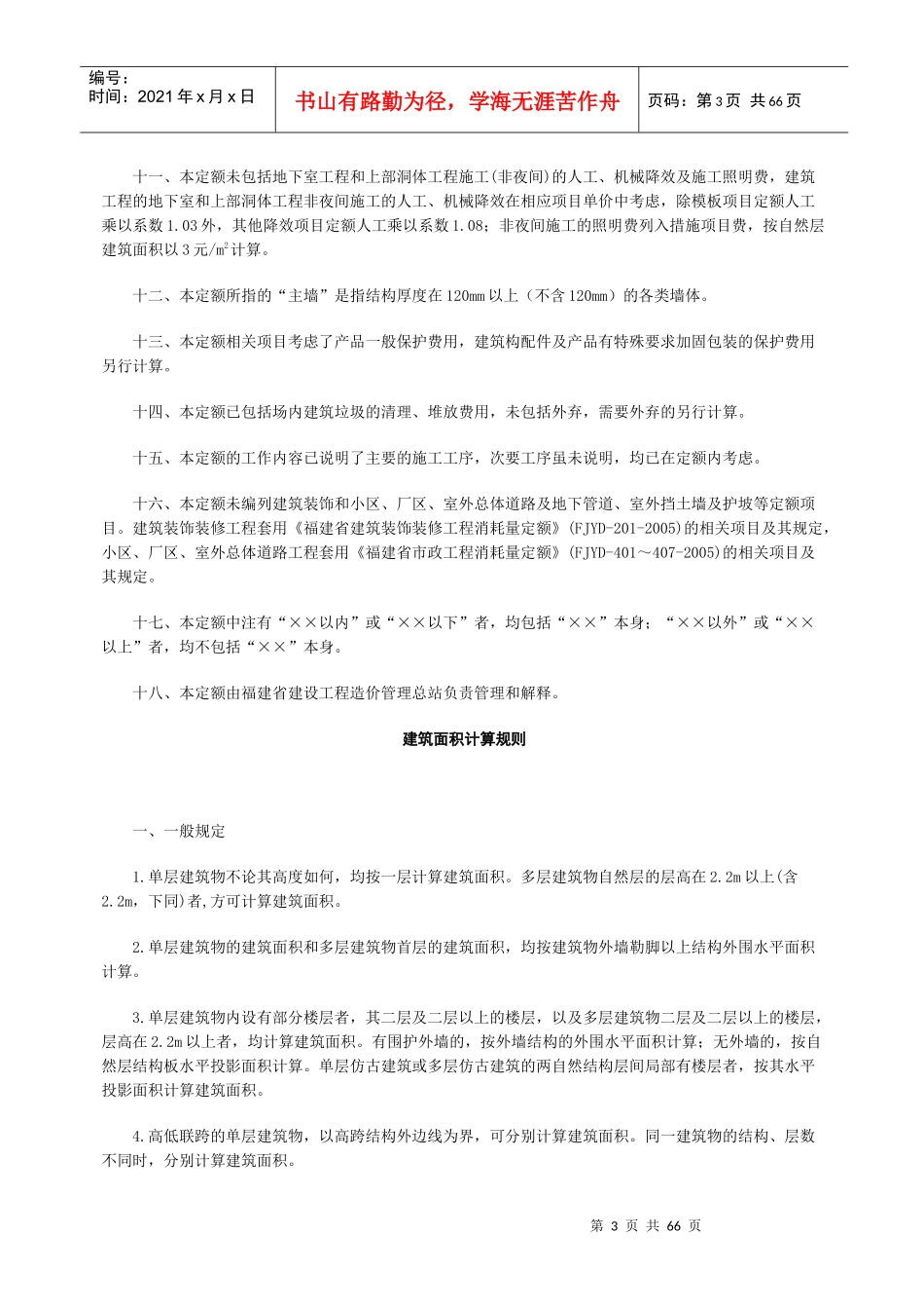 福建省建筑工程消耗量定额(带补充说明)_第3页