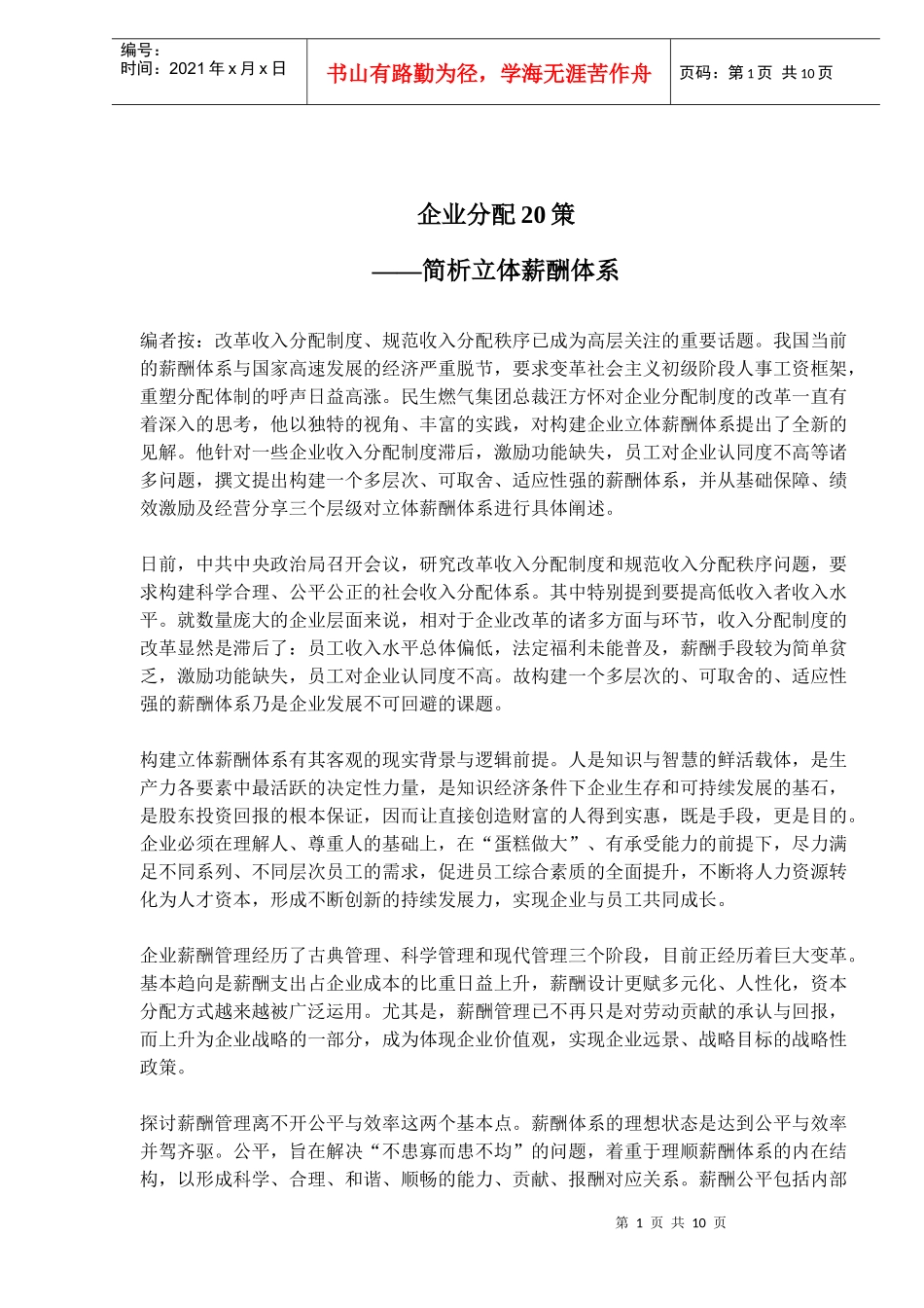 企业分配20策-简析立体薪酬体系(doc15)(1)_第1页