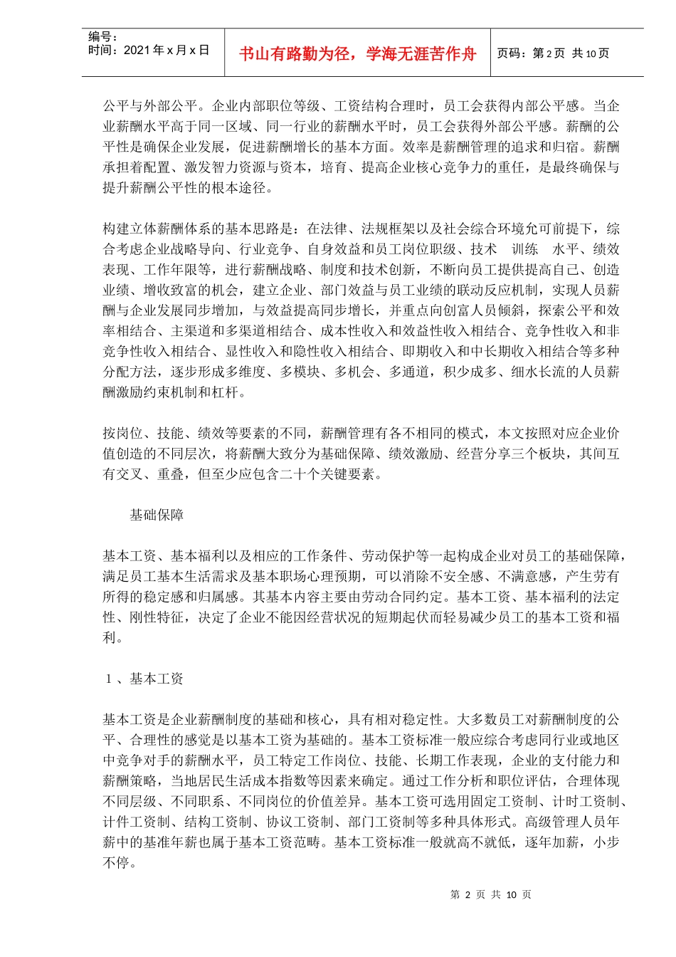 企业分配20策-简析立体薪酬体系(doc15)(1)_第2页