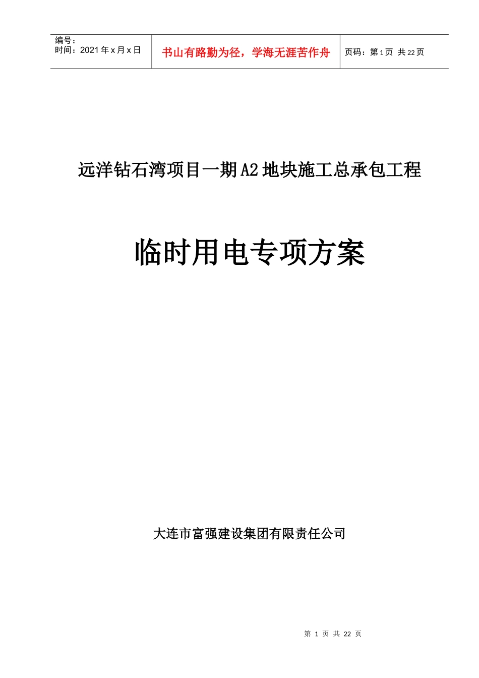 远洋钻石湾项目一期A2地块临时用电方案_第1页
