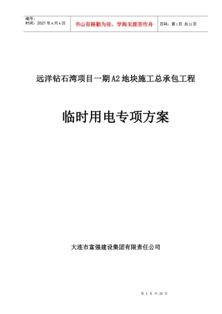 远洋钻石湾项目一期A2地块临时用电方案