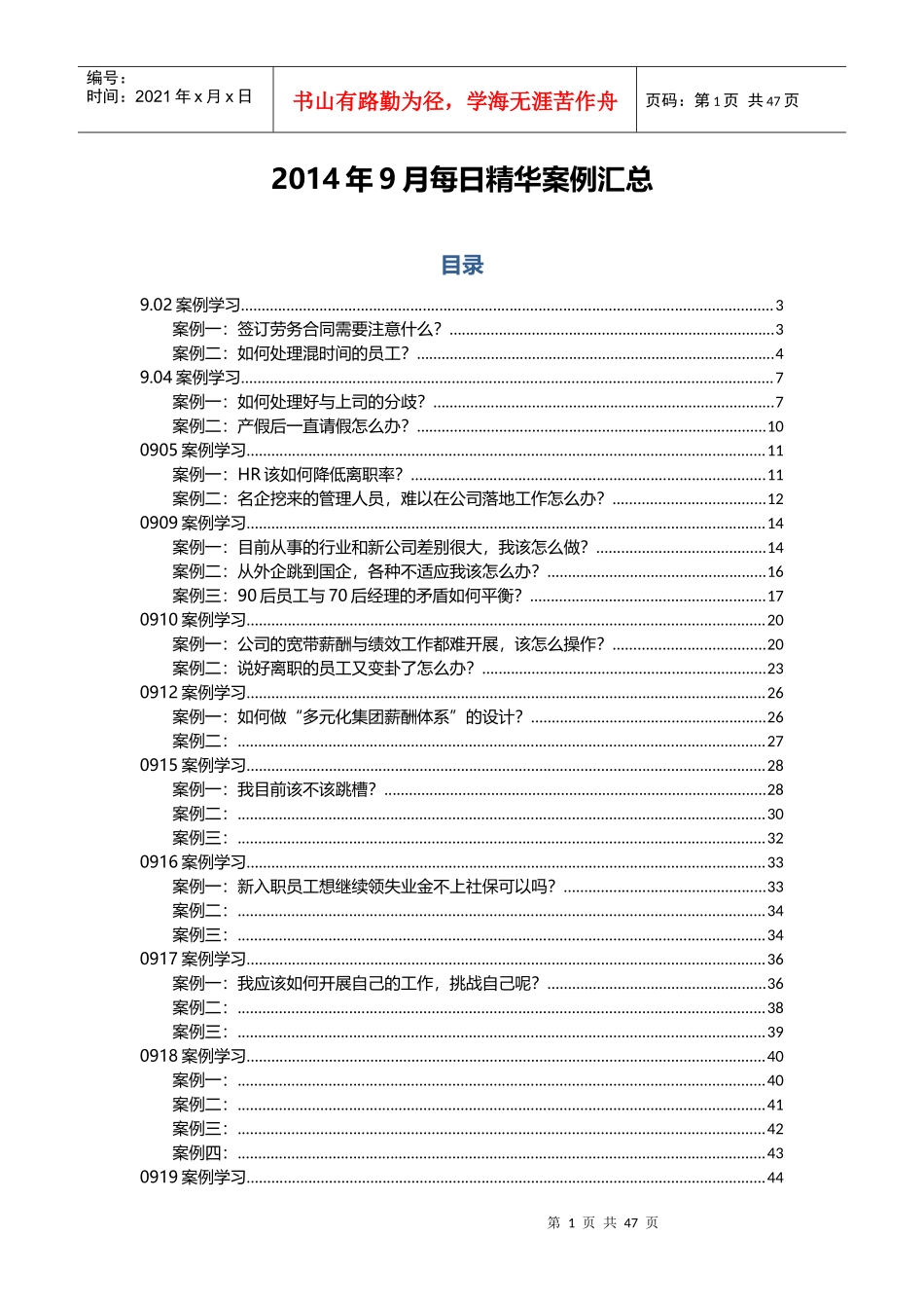 人力资源管理精华案例汇总_第1页