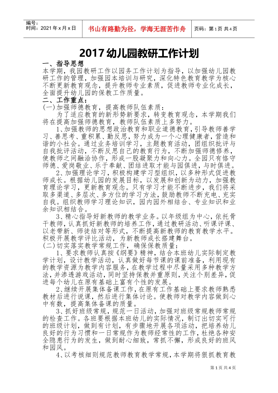 人力资源-20222017幼儿园教研工作计划(DOC7页)_第1页