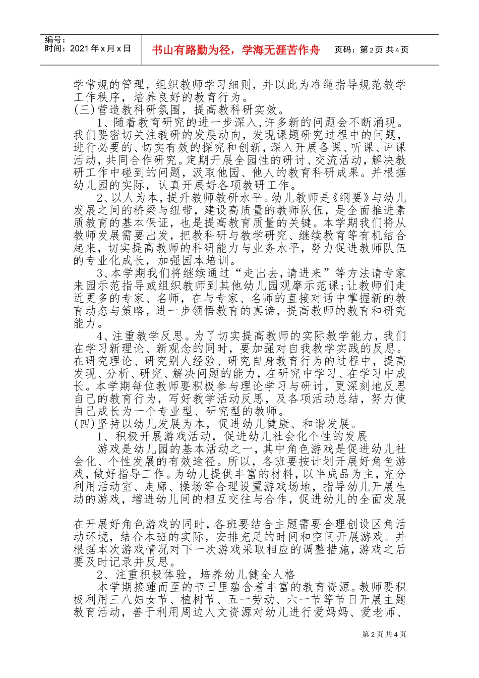 人力资源-20222017幼儿园教研工作计划(DOC7页)_第2页