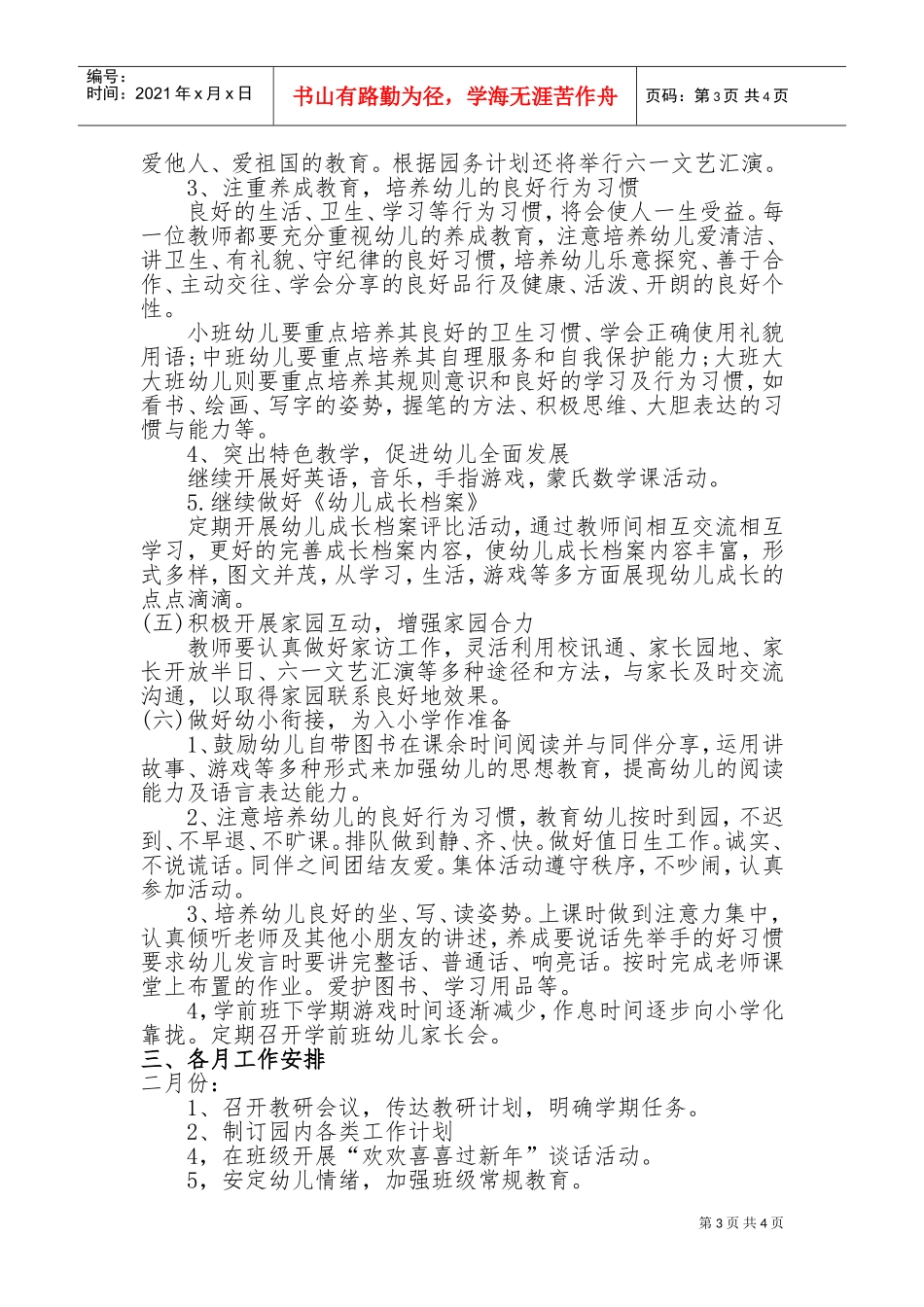人力资源-20222017幼儿园教研工作计划(DOC7页)_第3页