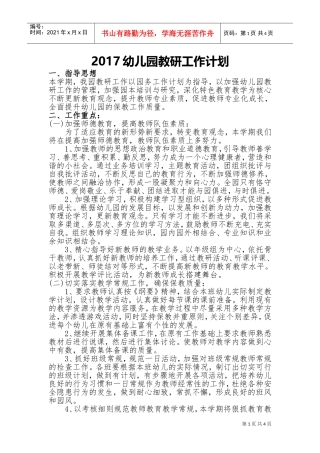 人力资源-20222017幼儿园教研工作计划(DOC7页)