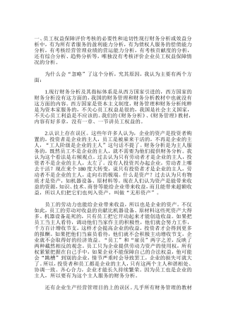 员工权益福利评价分析考核设计