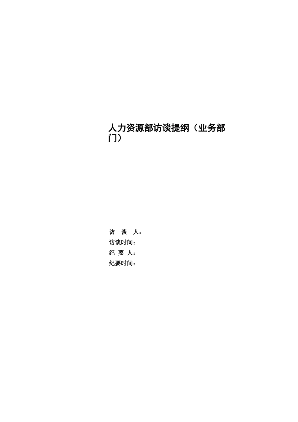 人力资源调研提纲（DOC13页）_第1页