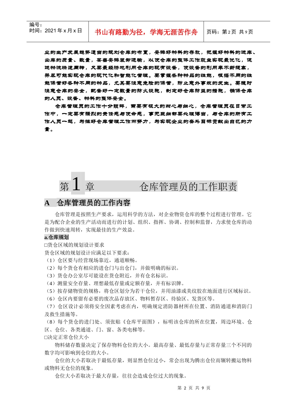 仓库管理员工职责---做一名尽职尽责的仓管员_第2页