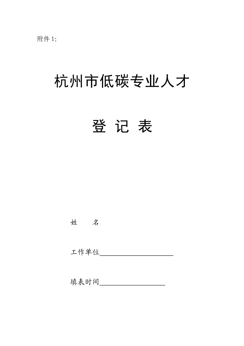 人力资源-20221、杭州市低碳专业人才登记表-留学回国人员（）安置交流_第1页