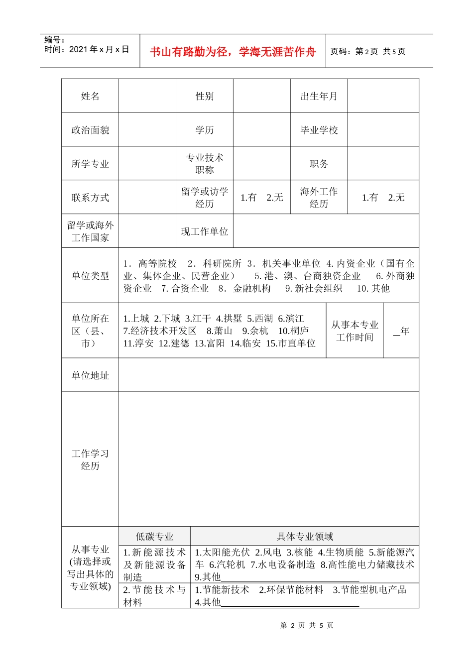 人力资源-20221、杭州市低碳专业人才登记表-留学回国人员（）安置交流_第3页