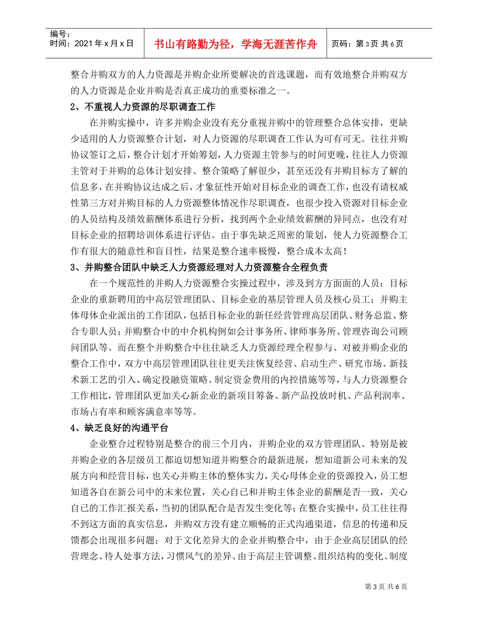 论企业并购后的人力资源整合策略_第3页