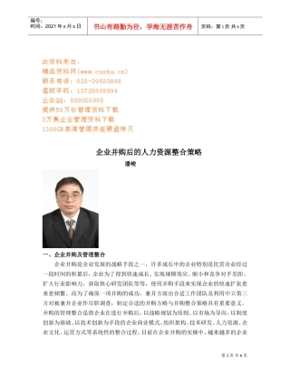 论企业并购后的人力资源整合策略