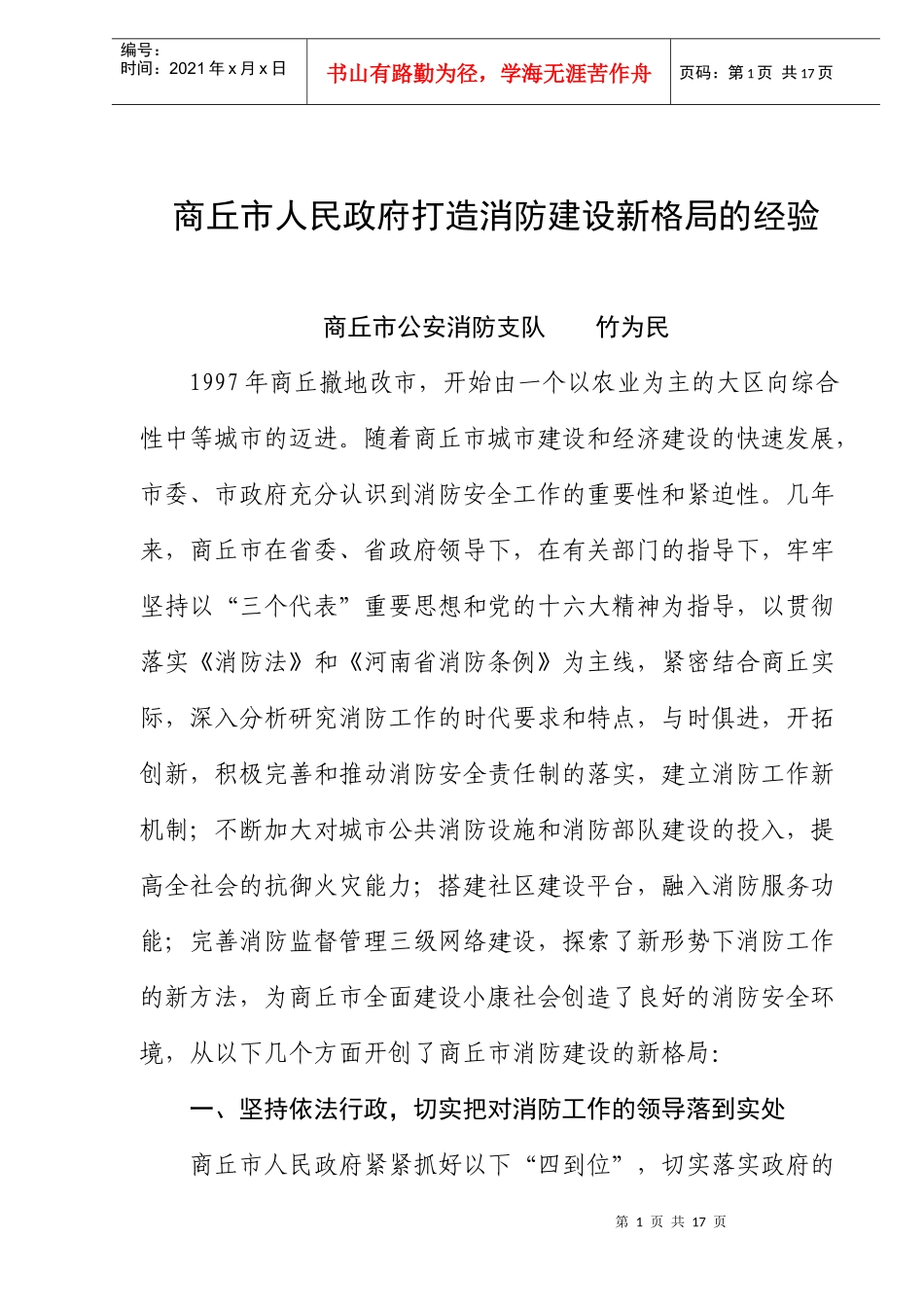 商丘市人民政府打造消防建设新格局的经验(doc16)(1)_第1页
