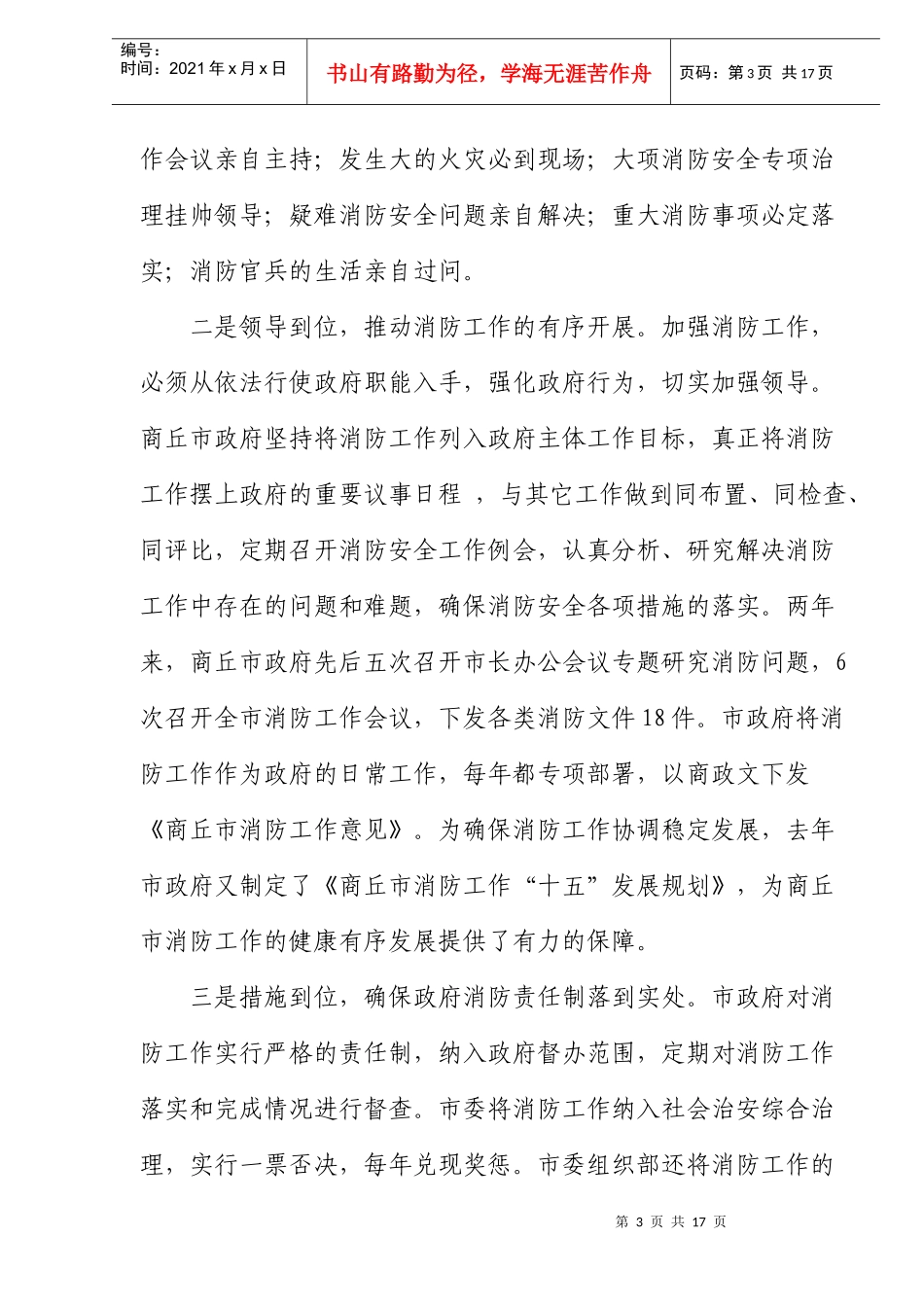 商丘市人民政府打造消防建设新格局的经验(doc16)(1)_第3页