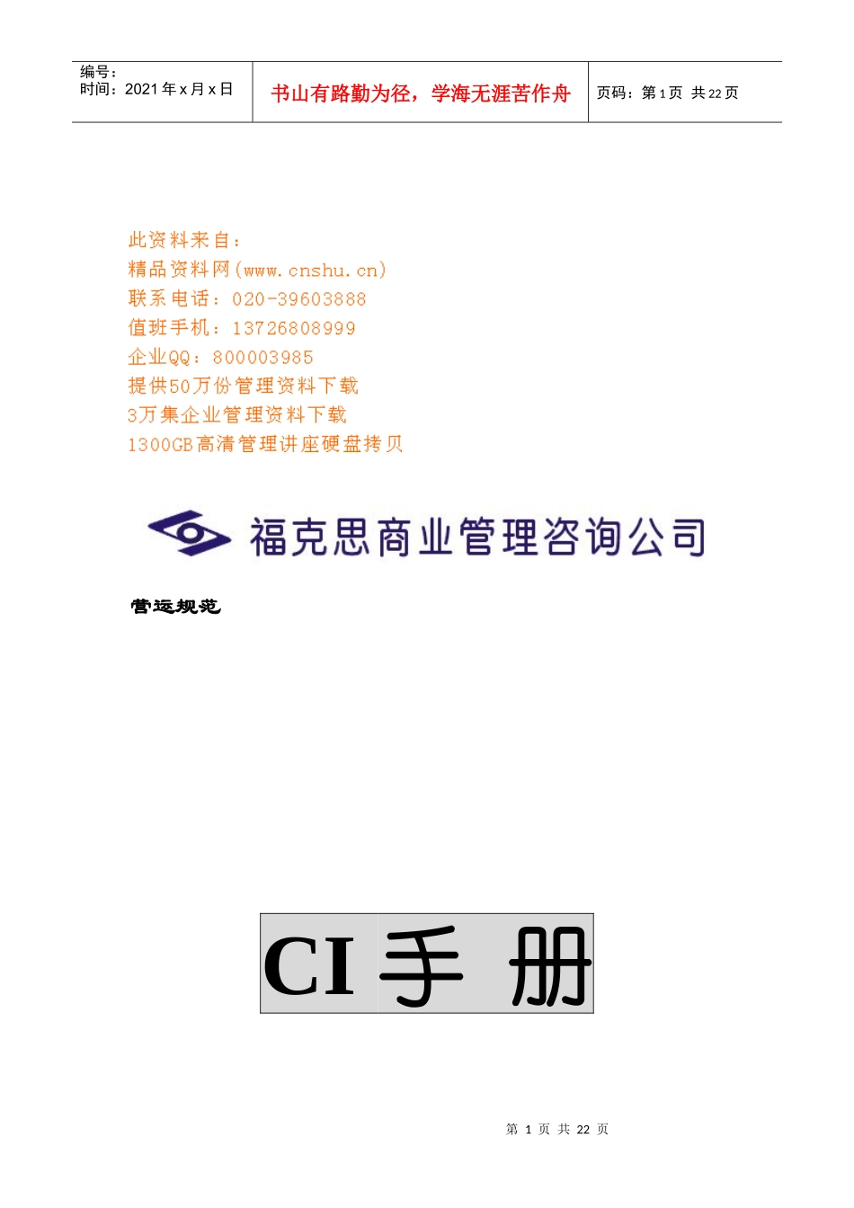 连锁企业的CI手册_第1页