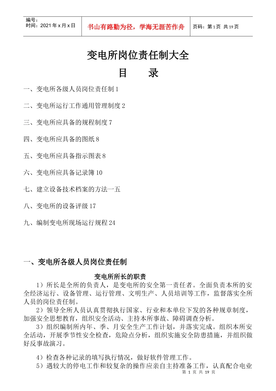 变电所的岗位责任制大全_第1页