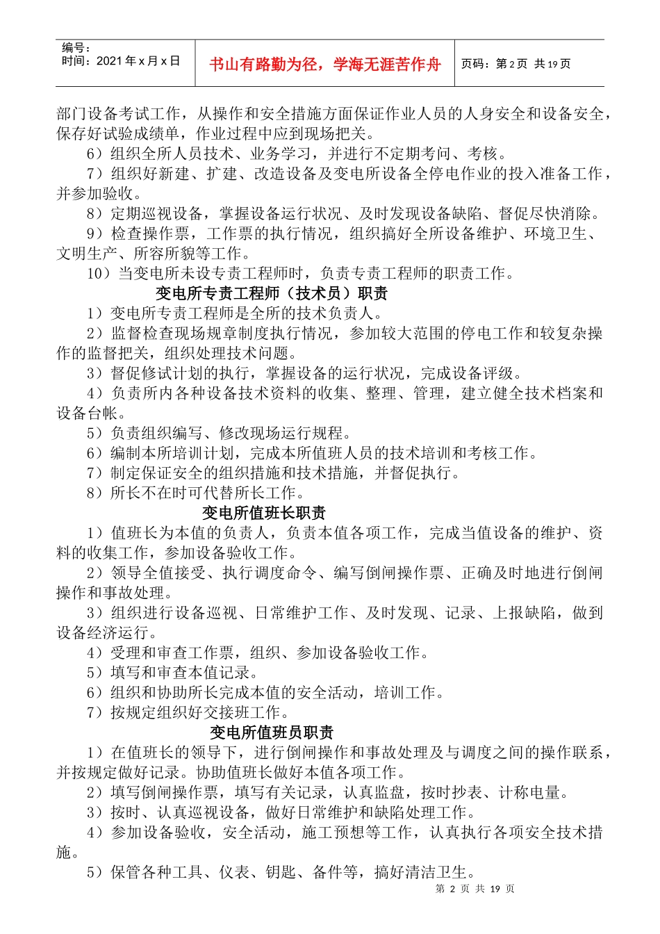 变电所的岗位责任制大全_第2页