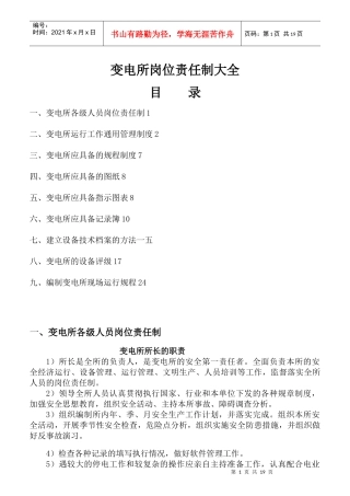 变电所的岗位责任制大全