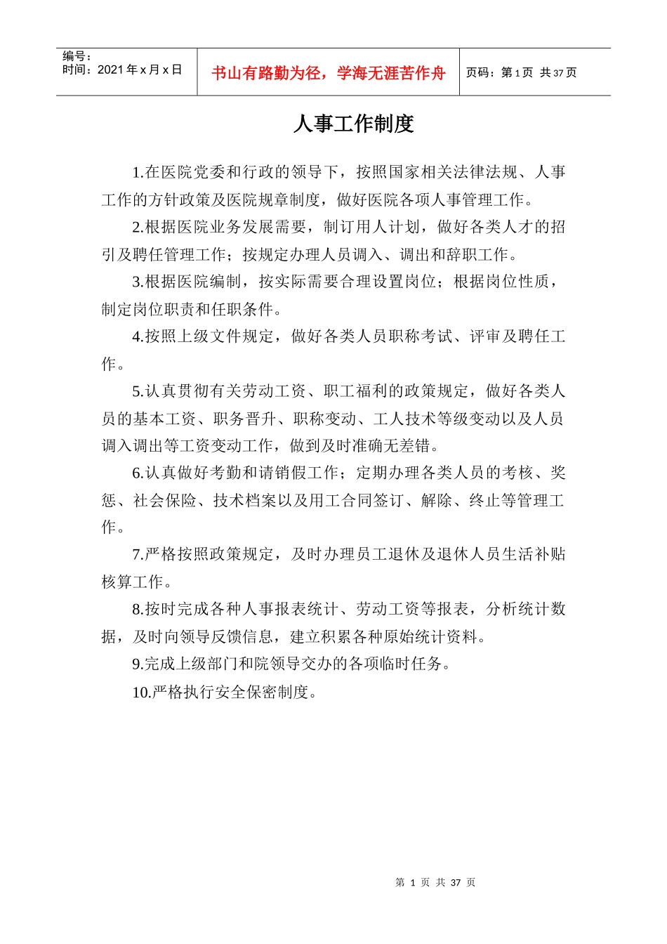 人事工作制度汇编_第1页