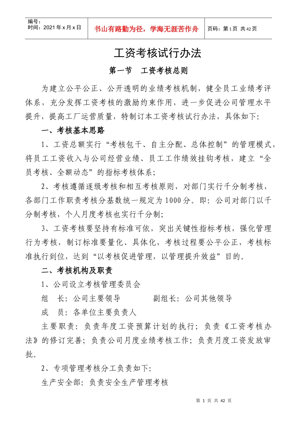 工资考核试行办法_第1页