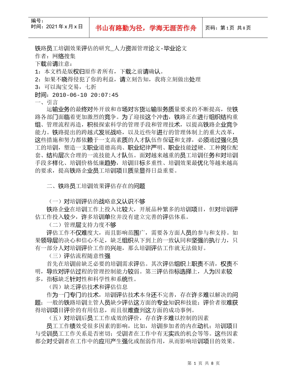 【精品文档-管理学】铁路员工培训效果评估的研究_人力资源管理_第1页
