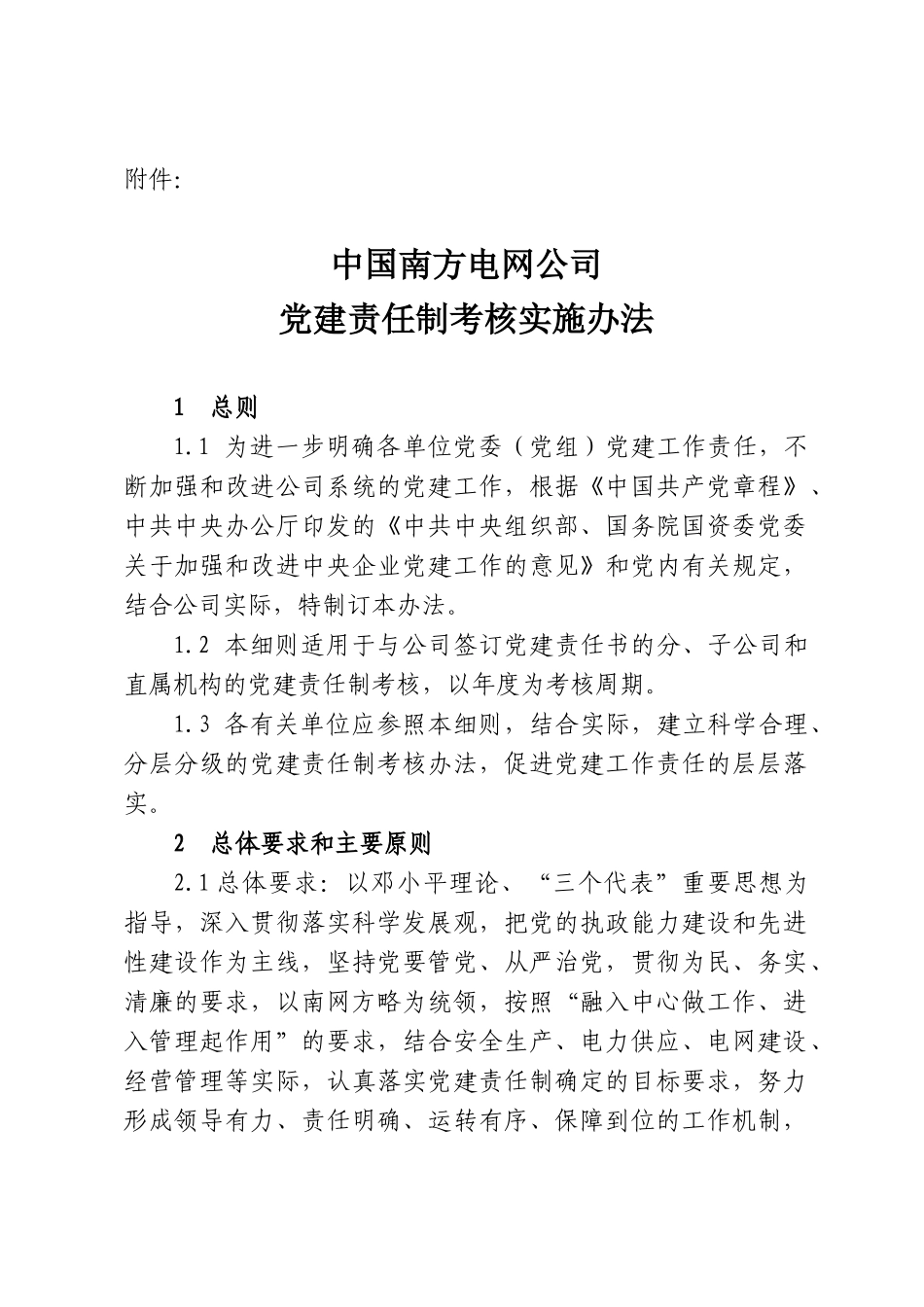 南方电网党建责任制考核实施办法_第1页