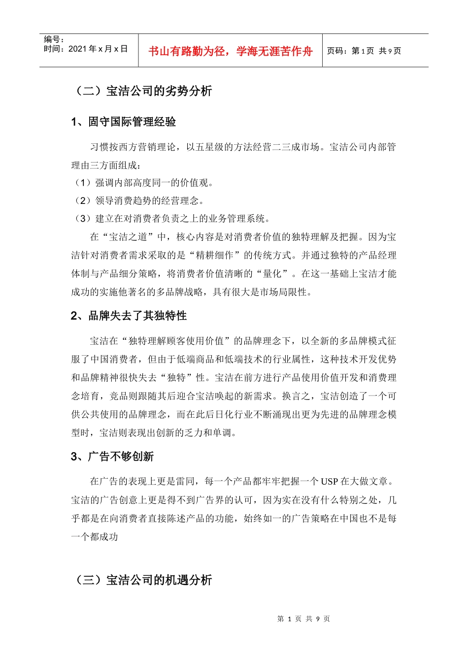 宝洁公司SWOT分析和企业激励方案_第2页