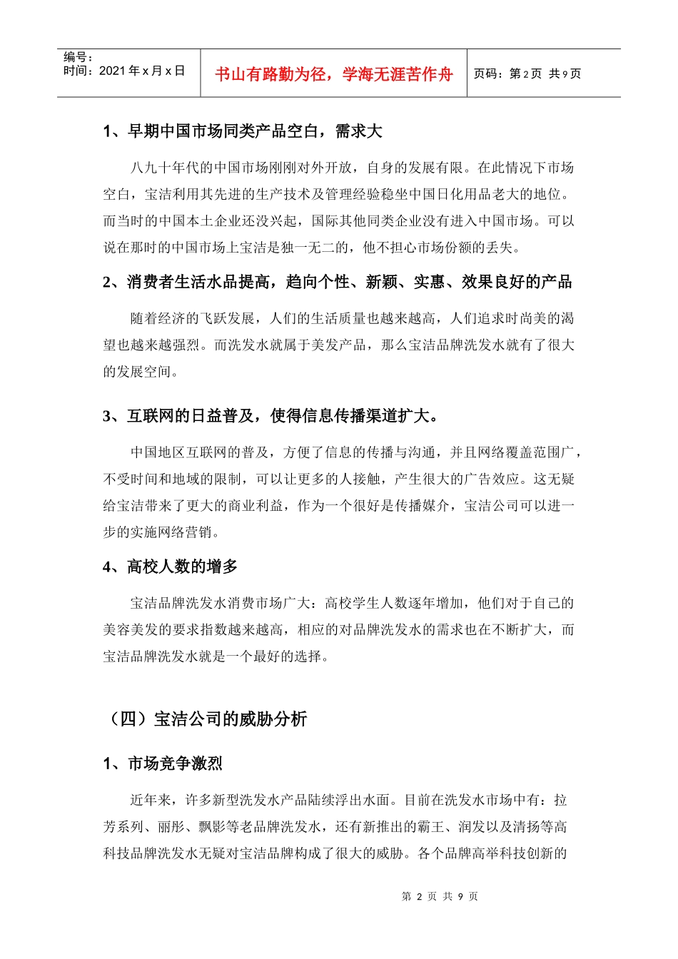 宝洁公司SWOT分析和企业激励方案_第3页