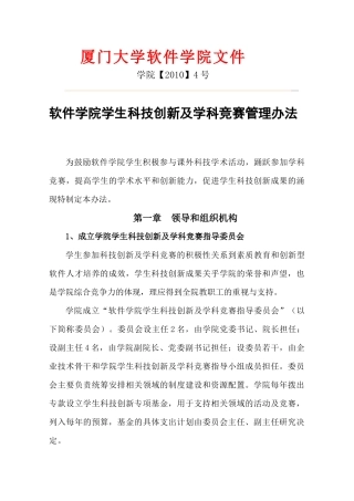 软件学院学生科技创新及学科竞赛管理办法（10-4）doc-