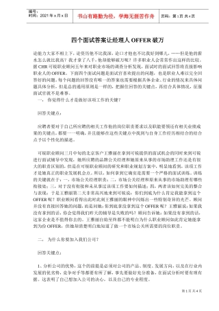 四个面试答案让经理人OFFER破万