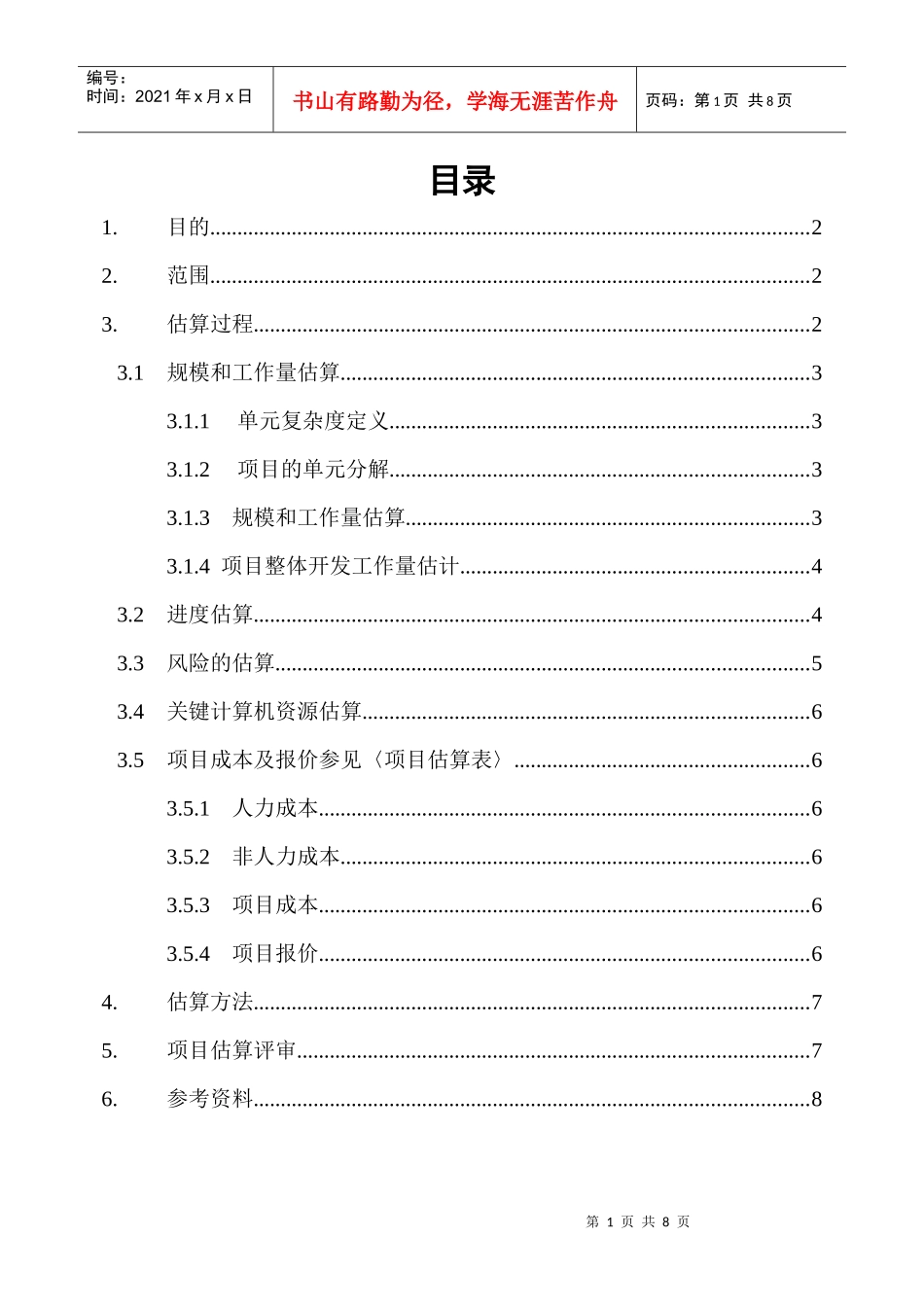 软件项目估算过程_第1页