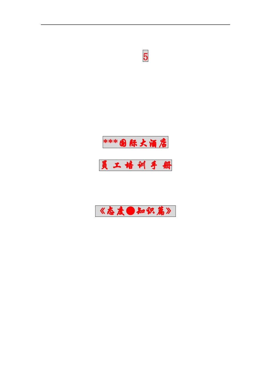 XXX国际大酒店员工培训手册（DOC 120页）_第1页