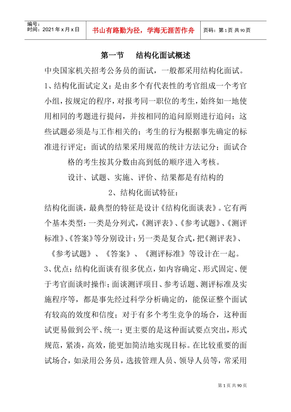 公务员结构化面试概述_第1页