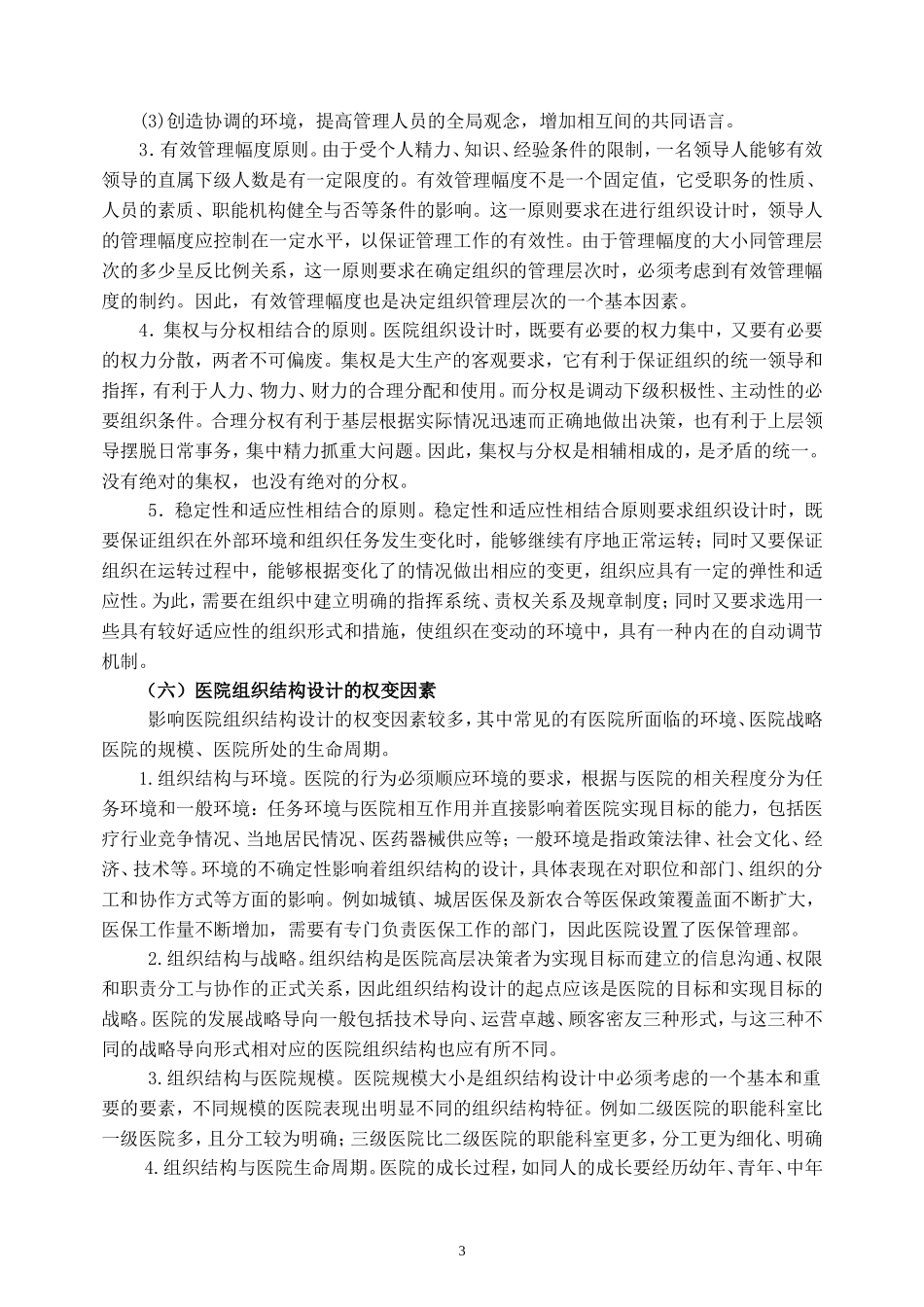 医院职能部门组织结构设计实施方案(DOC37页)_第3页