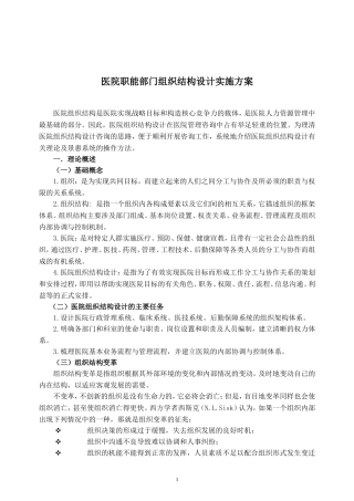 医院职能部门组织结构设计实施方案(DOC37页)