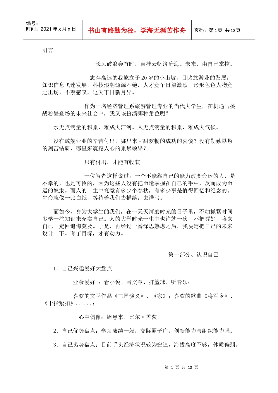 大学生职业生涯规划规划书(范文素材)_第1页