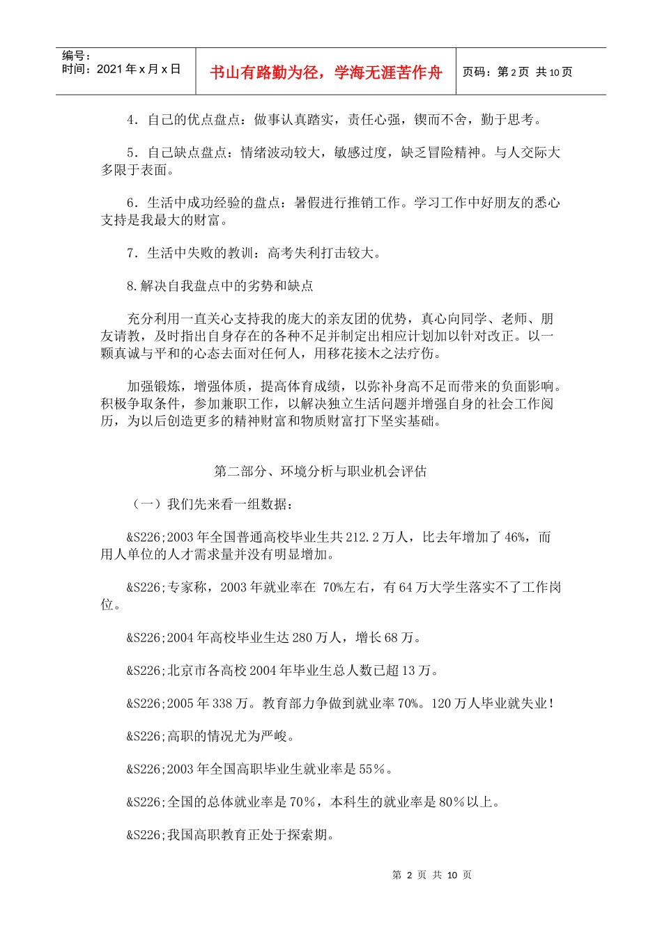 大学生职业生涯规划规划书(范文素材)_第2页