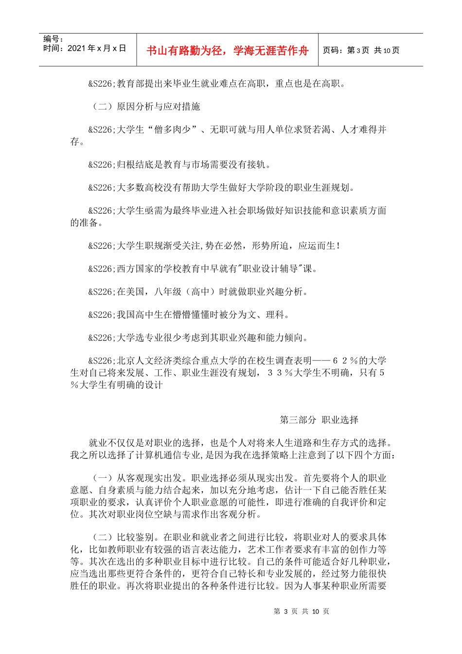 大学生职业生涯规划规划书(范文素材)_第3页