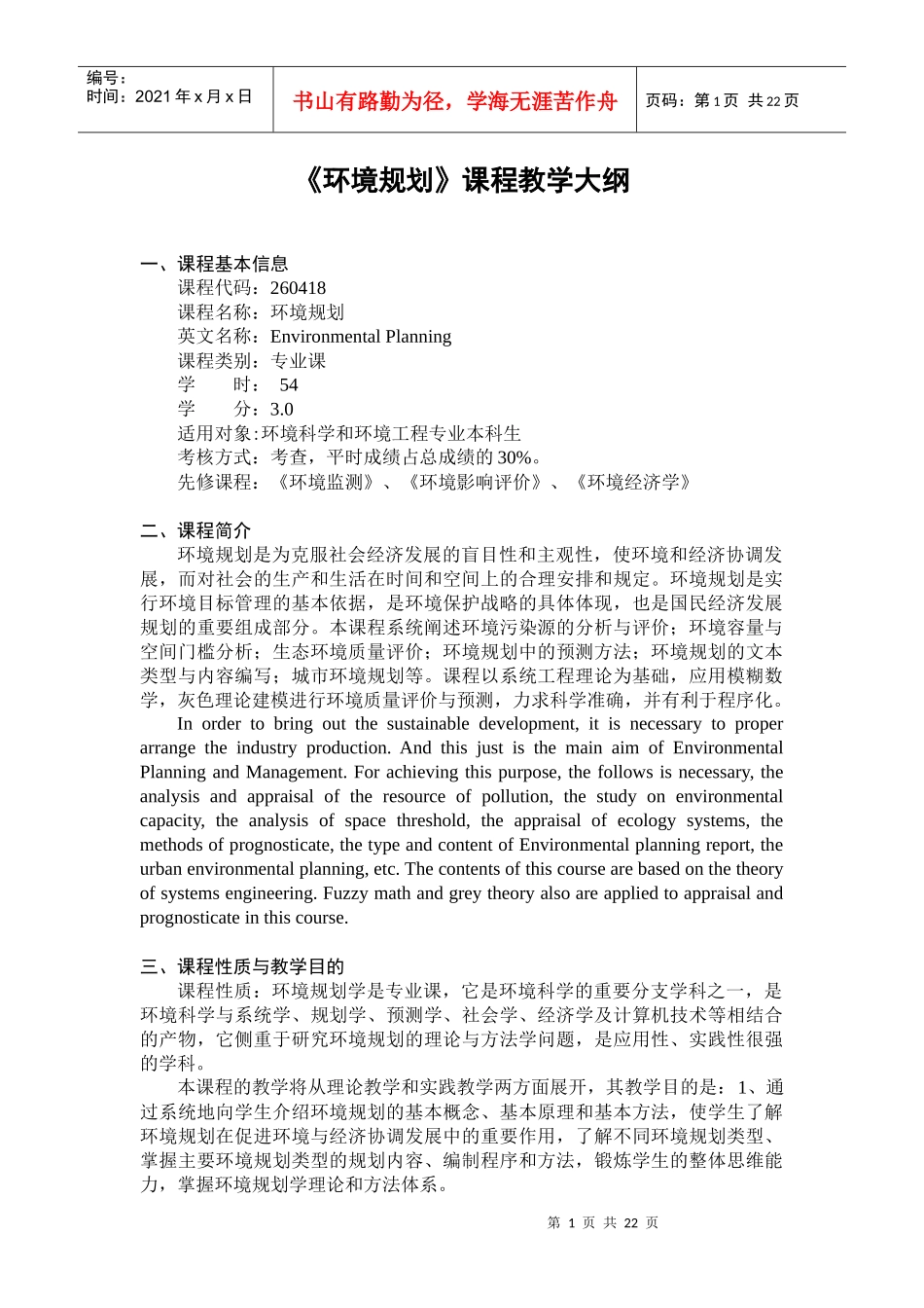 《环境规划》课程教学大纲_第1页