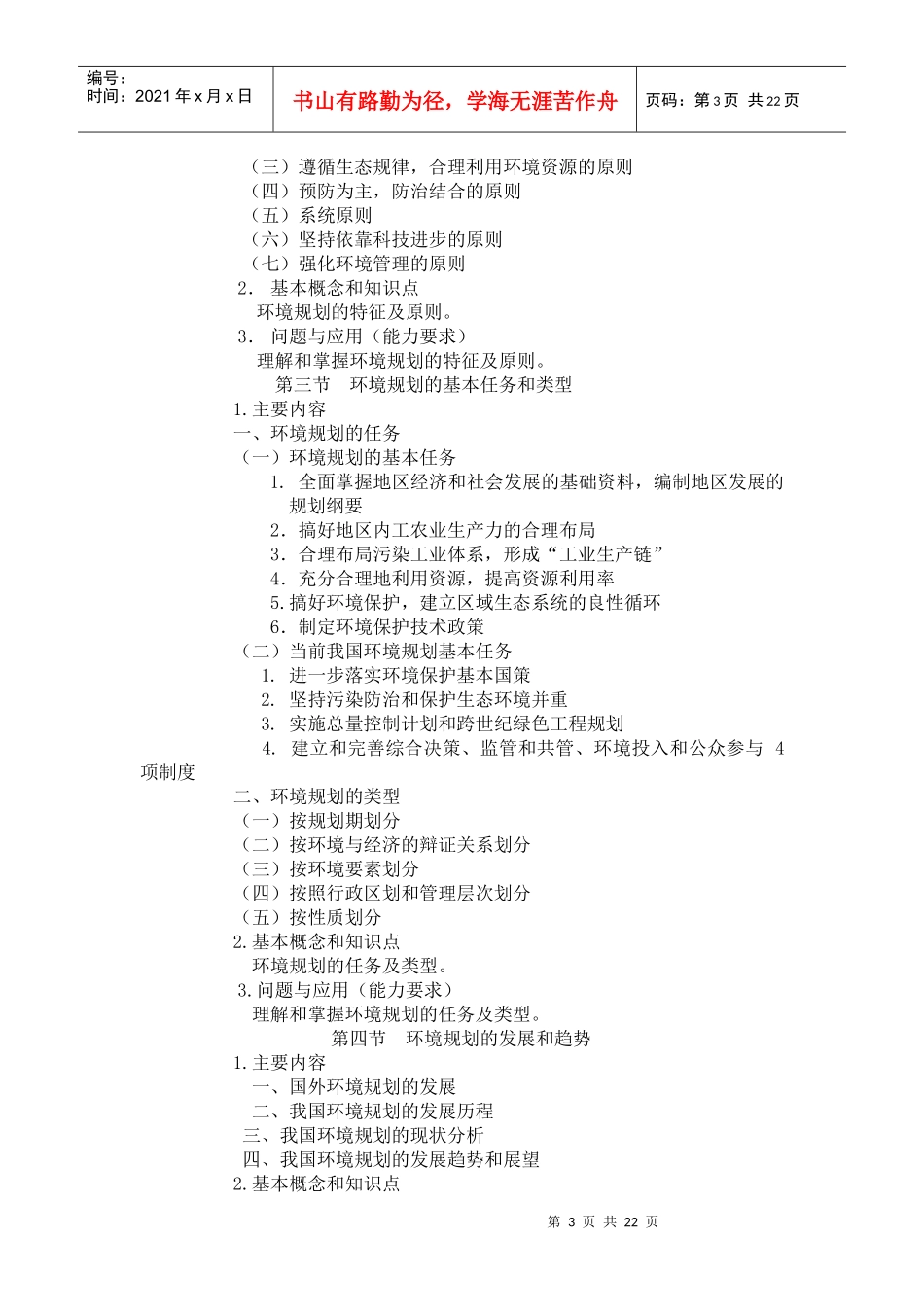 《环境规划》课程教学大纲_第3页