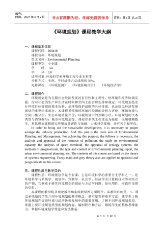 《环境规划》课程教学大纲